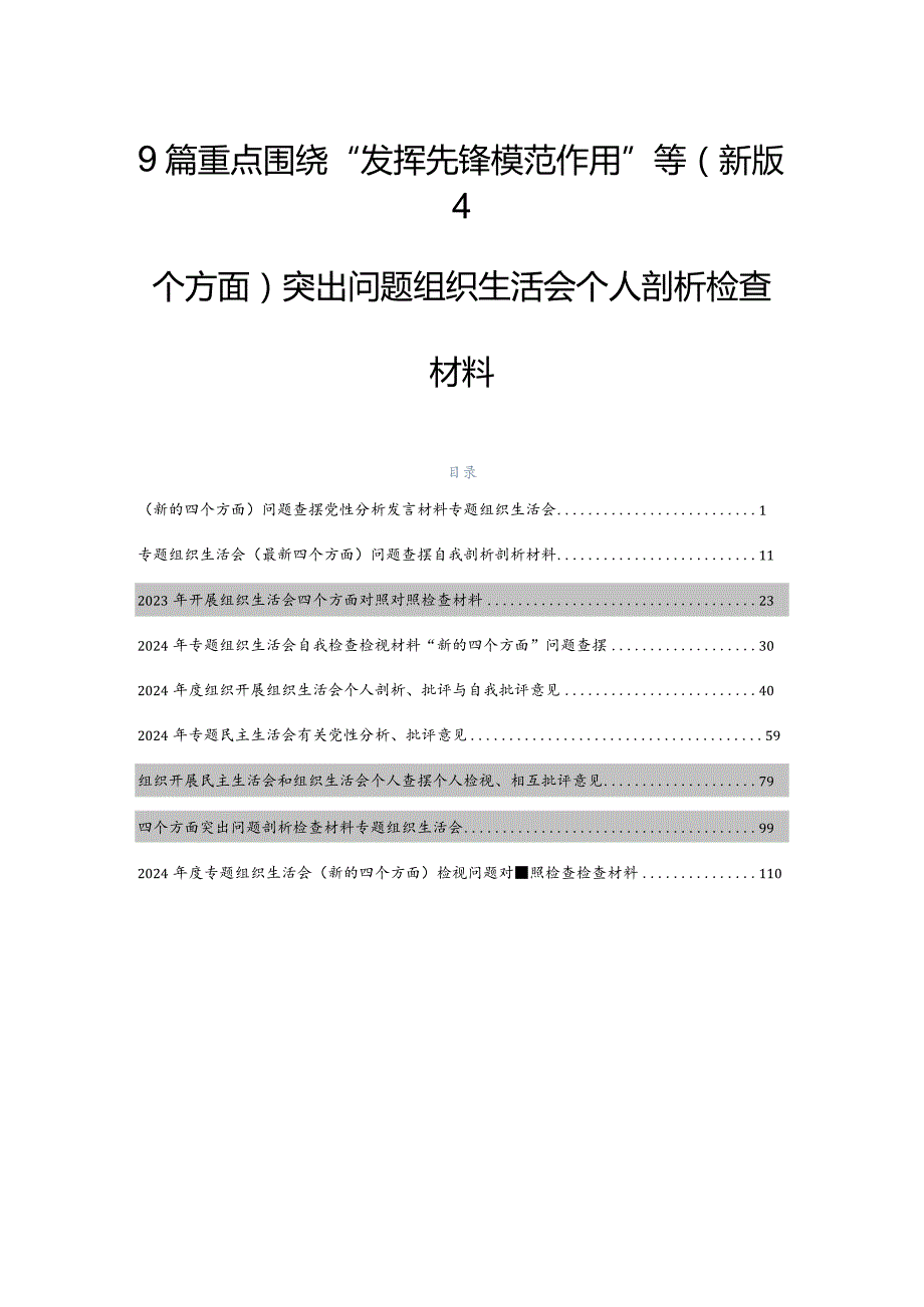 9篇重点围绕“发挥先锋模范作用”等(新版4个方面)突出问题组织生活会个人剖析检查材料.docx_第1页