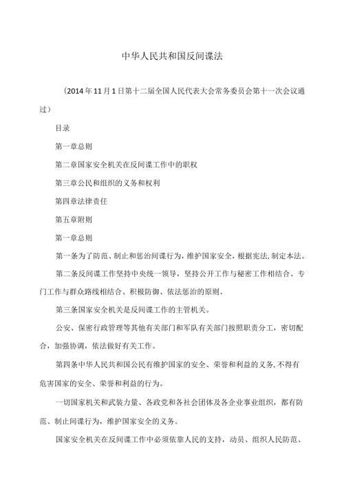 反间谍法（）.docx