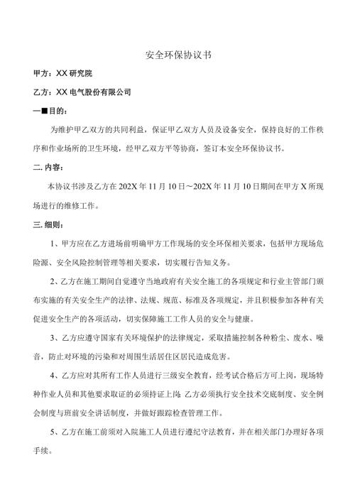 安全环保协议书（2024年）.docx
