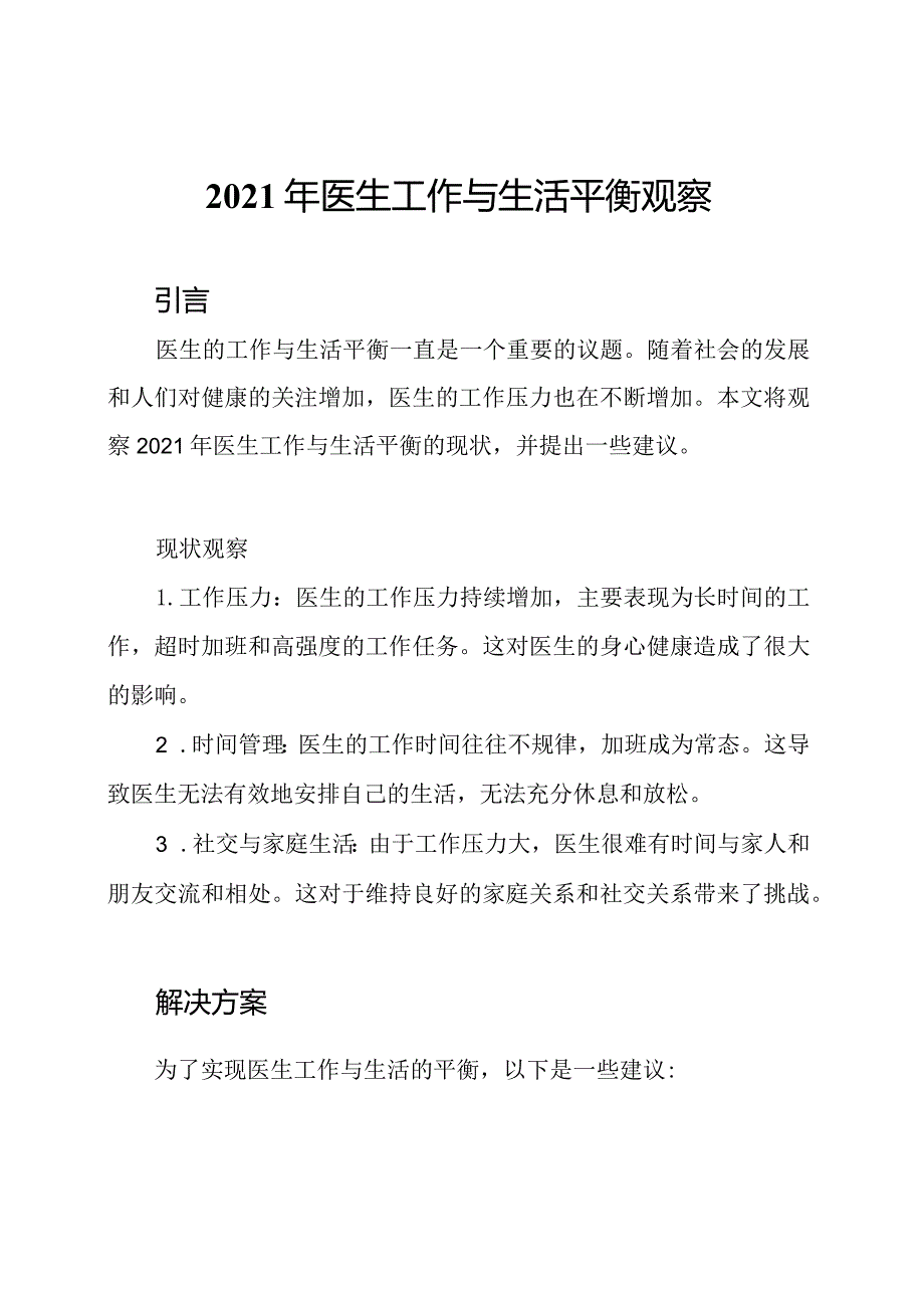 2021年医生工作与生活平衡观察.docx_第1页