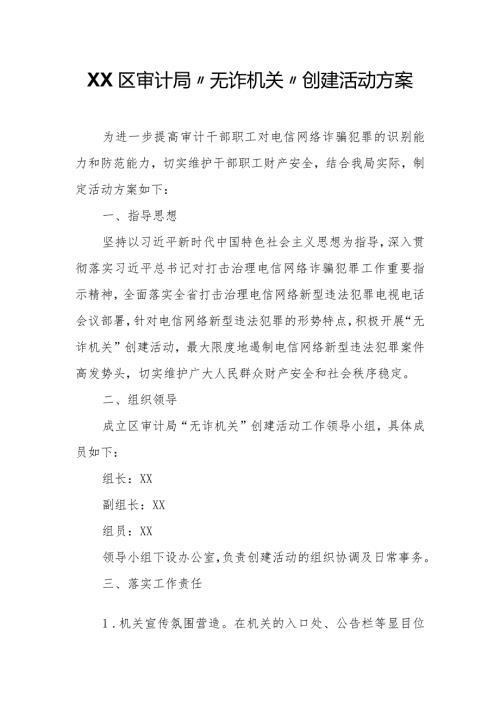 XX区审计局“无诈机关”创建活动方案.docx