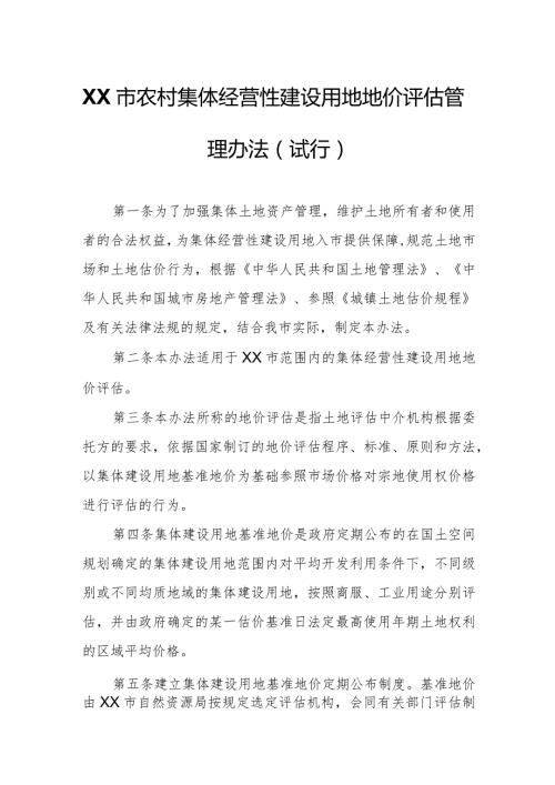 XX市农村集体经营性建设用地地价评估管理办法.docx