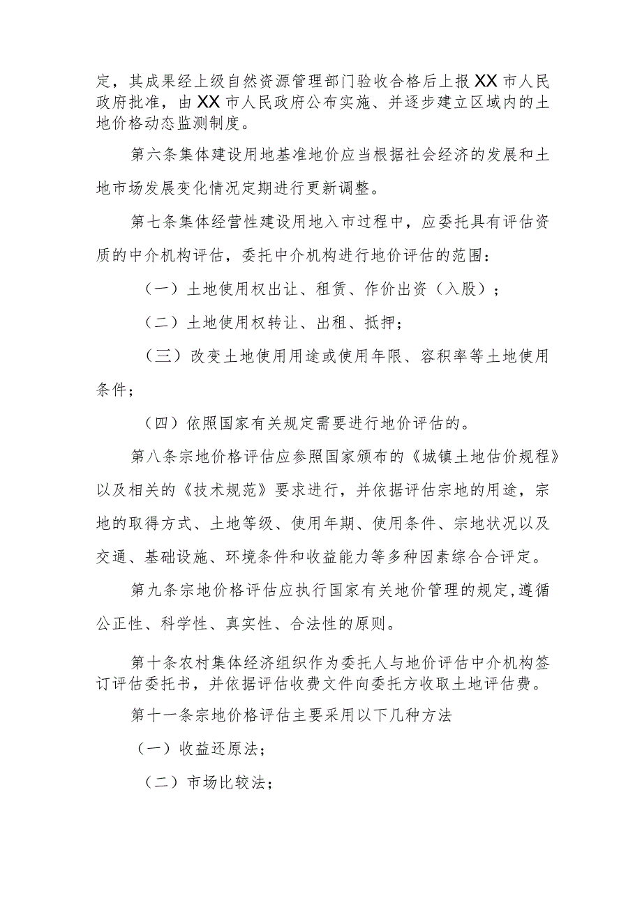 XX市农村集体经营性建设用地地价评估管理办法.docx_第2页