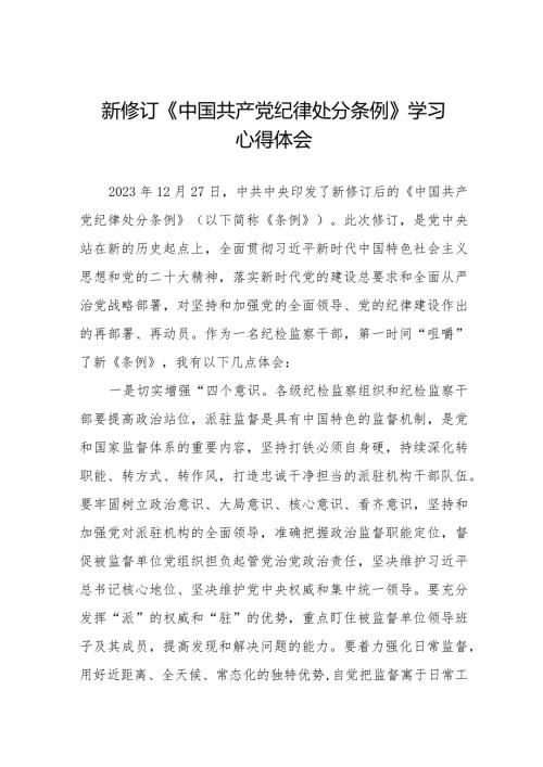 党员干部学习2024年新修订《中国共产党纪律处分条例》的心得体会二十篇.docx