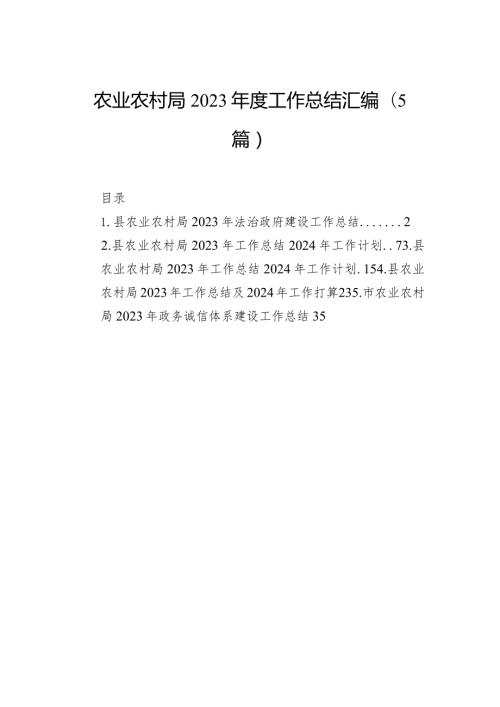 农业农村局2023工作总结汇编（5篇）.docx