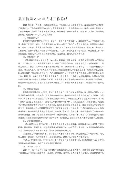 县工信局2023年人才工作总结.docx