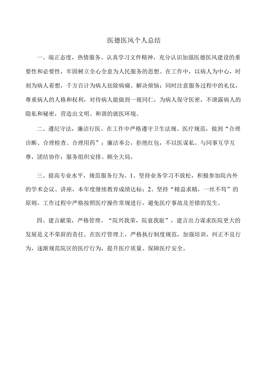 医德医风考评自我评价.docx_第1页