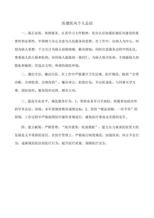 医德医风考评自我评价.docx