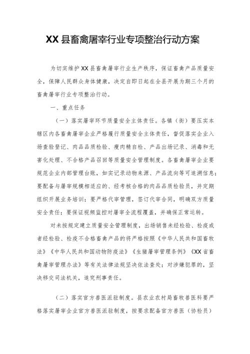XX县畜禽屠宰行业专项整治行动方案.docx
