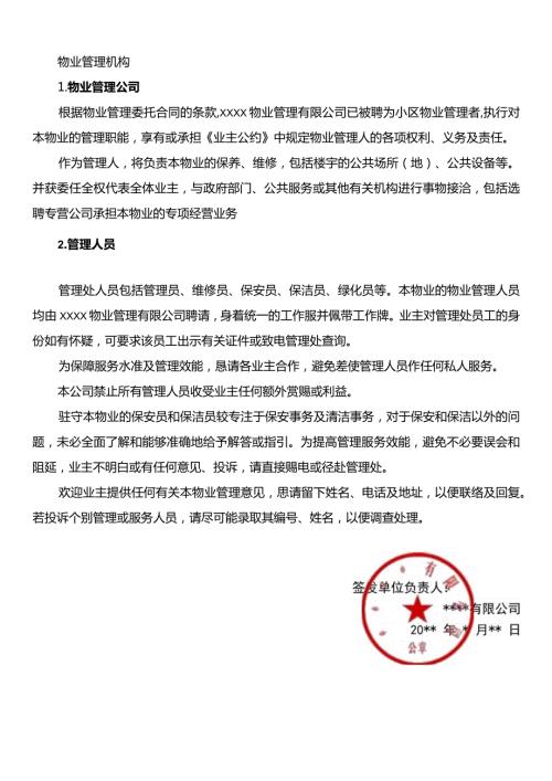 物业管理机构.docx