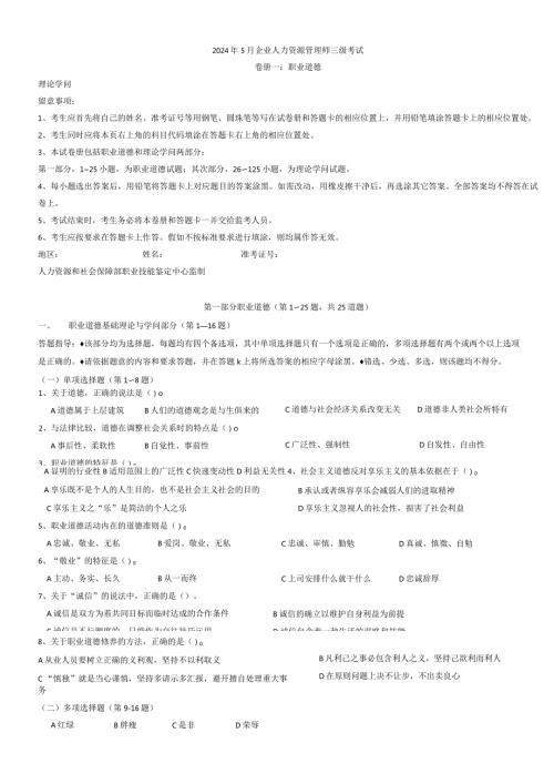 2024年5月企业助理人力资源管理师考试真题.docx