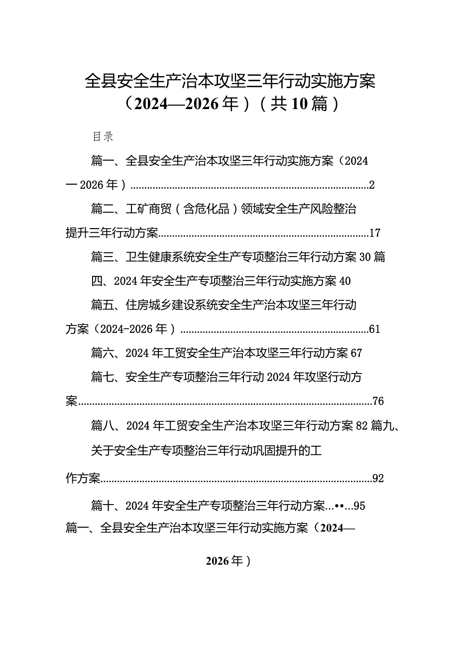 全县安全生产治本攻坚三年行动实施方案（20242026年）10篇（精选版）.docx_第1页