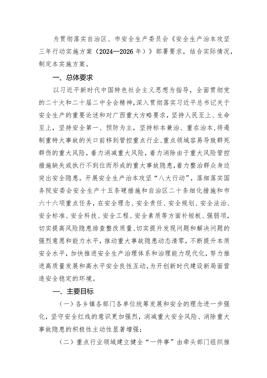 全县安全生产治本攻坚三年行动实施方案（20242026年）10篇（精选版）.docx_第2页