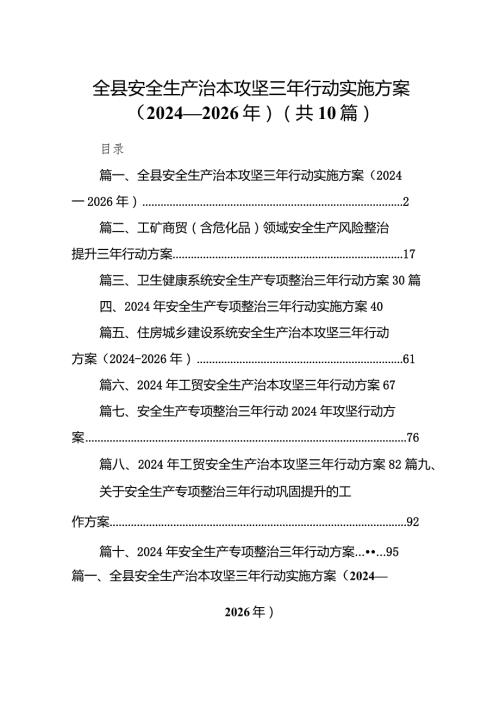 全县安全生产治本攻坚三年行动实施方案（20242026年）10篇（精选版）.docx