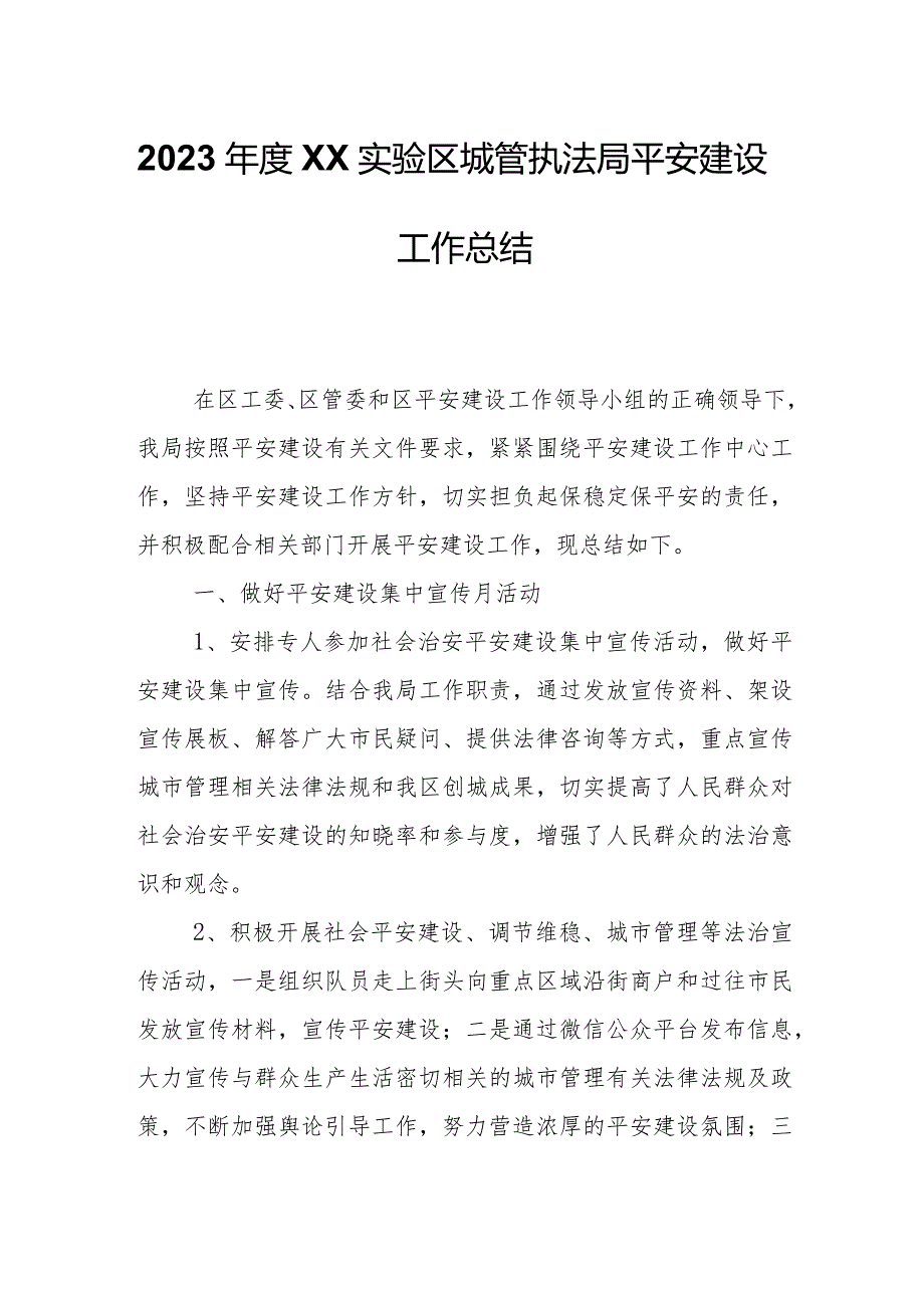 2023XX实验区城管执法局平安建设工作总结.docx_第1页