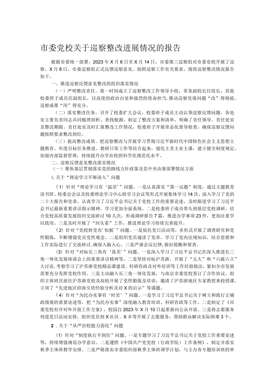 市委党校关于巡察整改进展情况的报告.docx_第1页