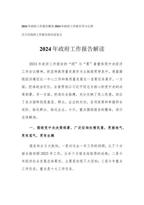 （3篇）2024年政府工作报告解读学习心得.docx