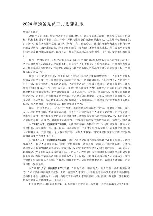 2024年预备党员三月思想汇报.docx