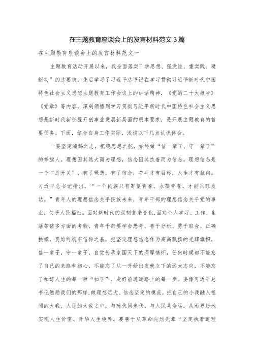 在主题教育座谈会上的发言材料范文3篇.docx