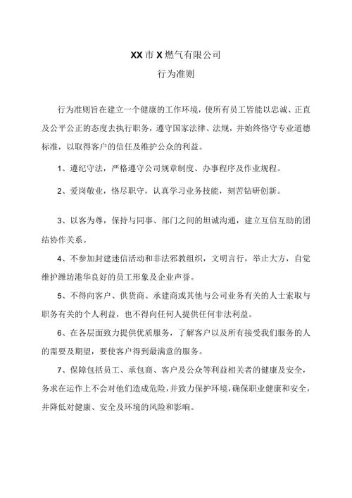 XX市X燃气有限公司行为准则（2024年）.docx