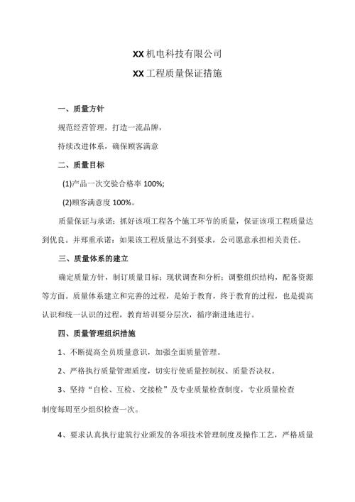 XX机电科技有限公司XX工程质量保证措施（2024年）.docx