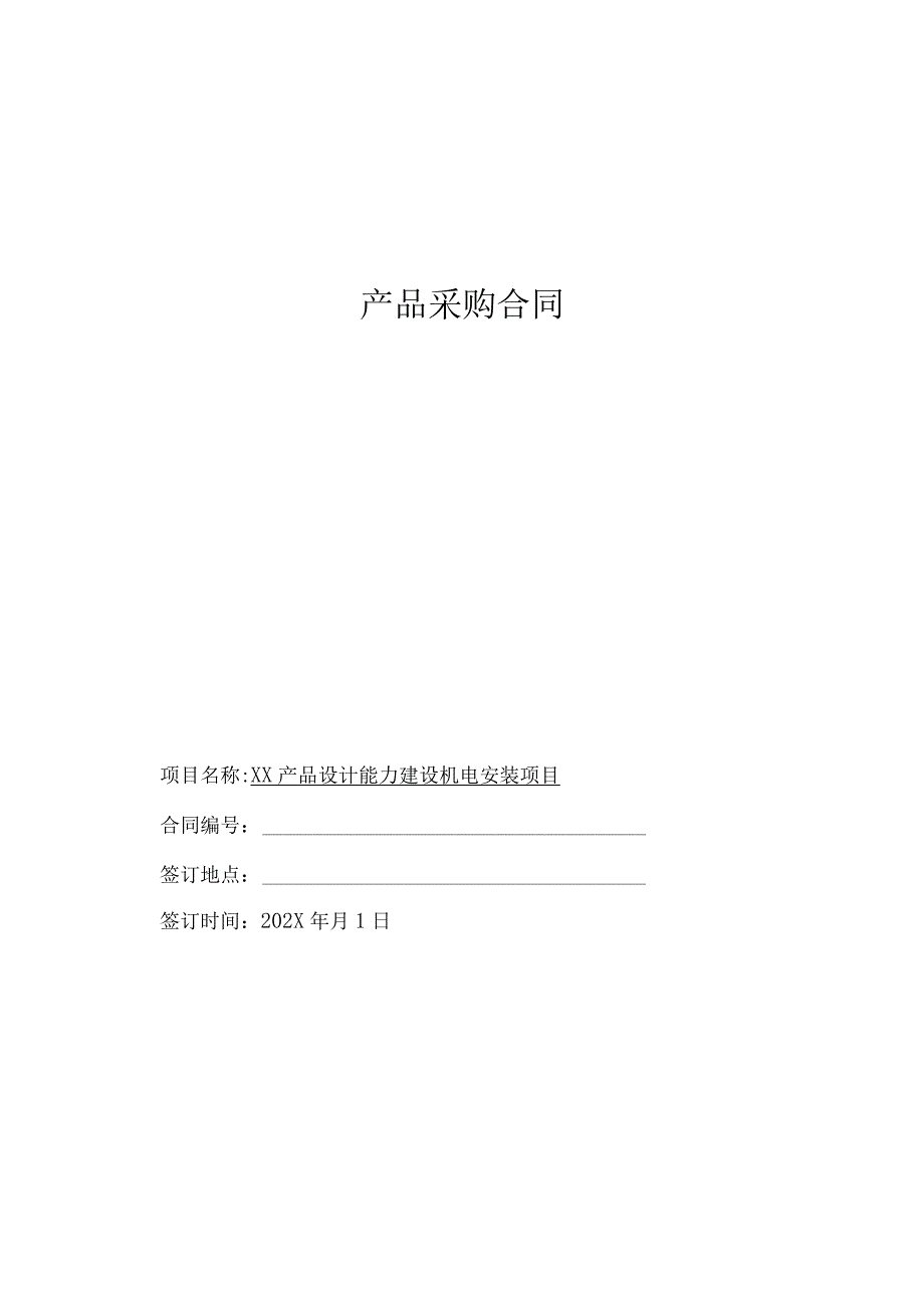 产品采购合同（2024年XX电气有限公司与XX机电科技有限公司）20240222.docx_第1页