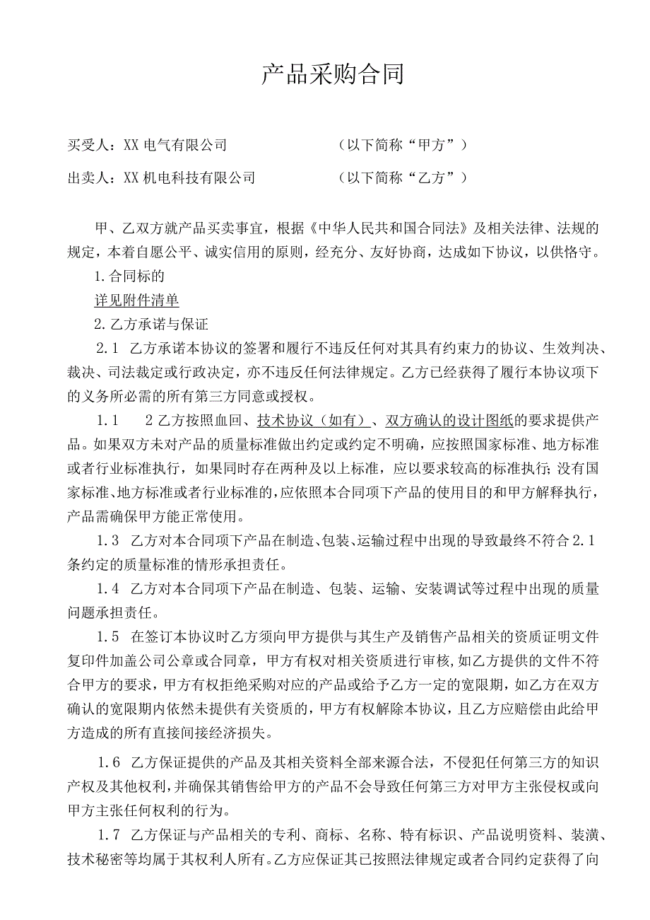 产品采购合同（2024年XX电气有限公司与XX机电科技有限公司）20240222.docx_第2页