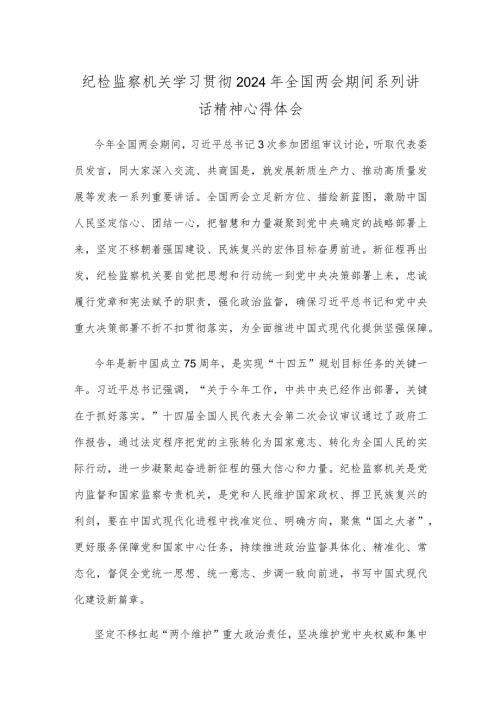 纪检监察机关学习贯彻2024年全国两会期间系列讲话精神心得体会.docx
