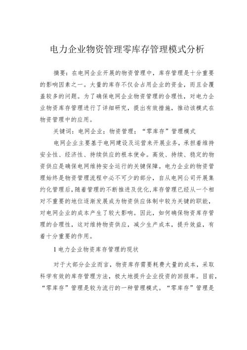 电力企业物资管理零库存管理模式分析.docx
