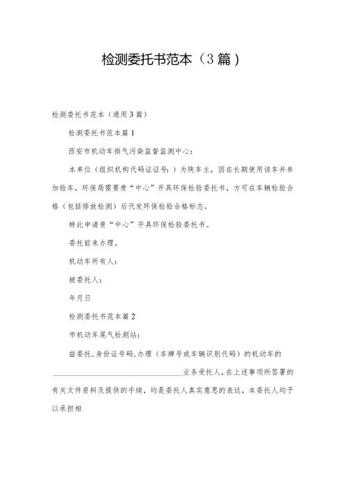 检测委托书范本（3篇）.docx