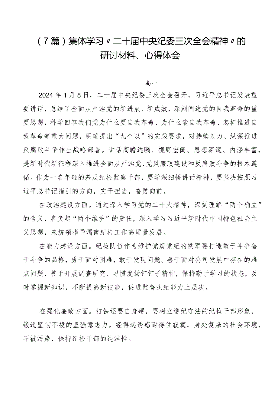 （7篇）集体学习“二十中央纪委三次全会精神”的研讨材料、心得体会.docx_第1页