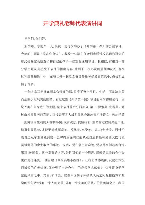 开学典礼老师代表演讲词.docx