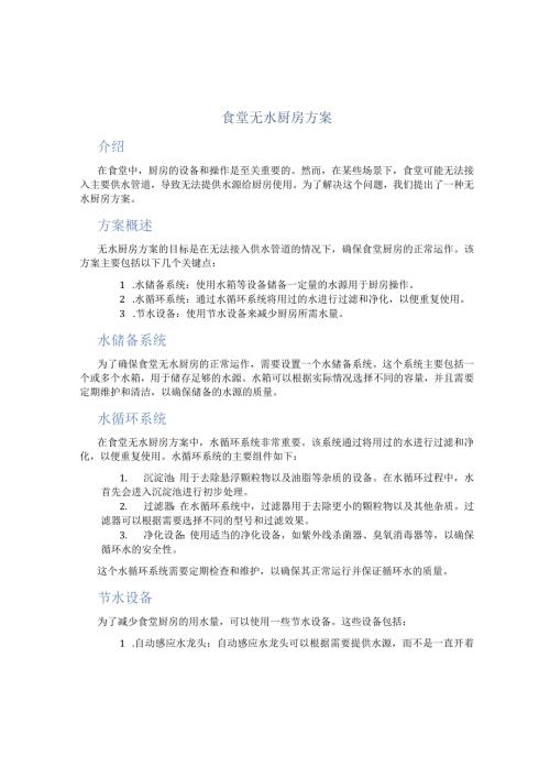 食堂无水厨房方案.docx