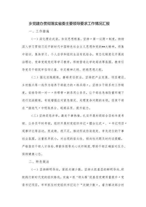 乡党建办贯彻落实省委主要领导要求工作情况汇报.docx