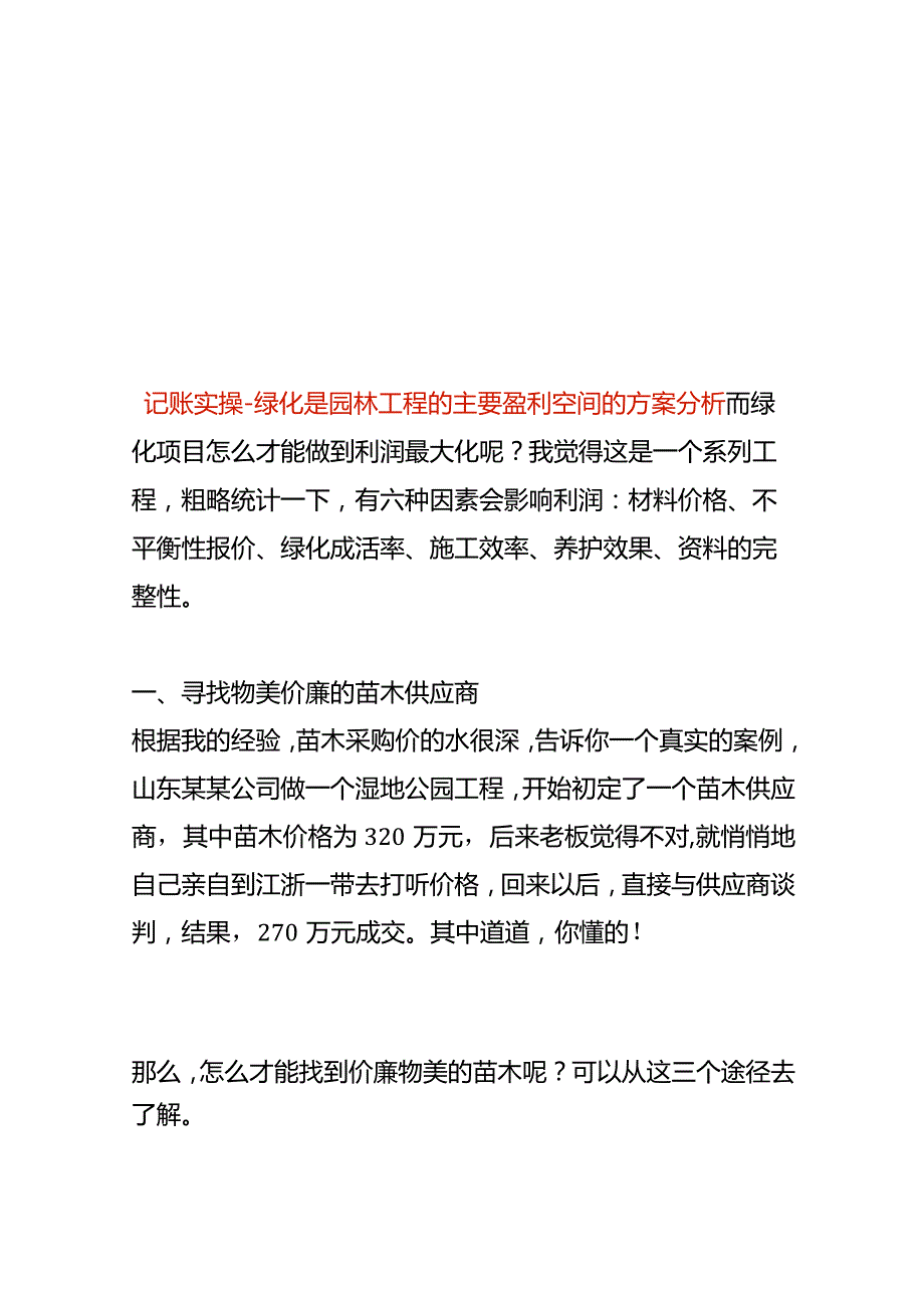 记账实操绿化是园林工程的主要盈利空间的方案分析.docx_第1页