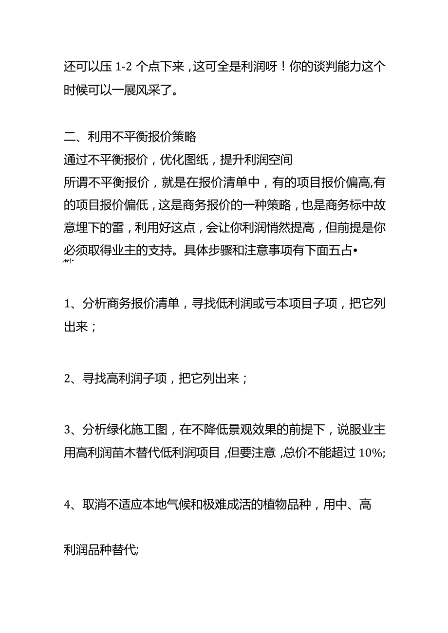 记账实操绿化是园林工程的主要盈利空间的方案分析.docx_第3页