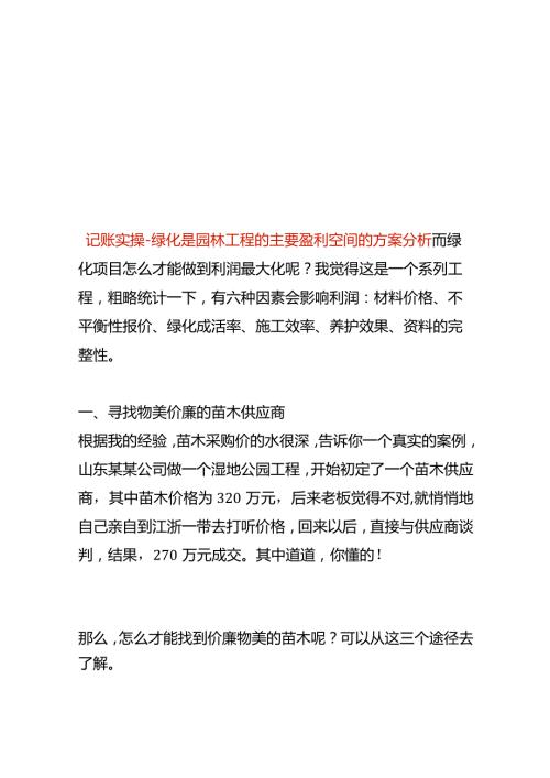 记账实操绿化是园林工程的主要盈利空间的方案分析.docx