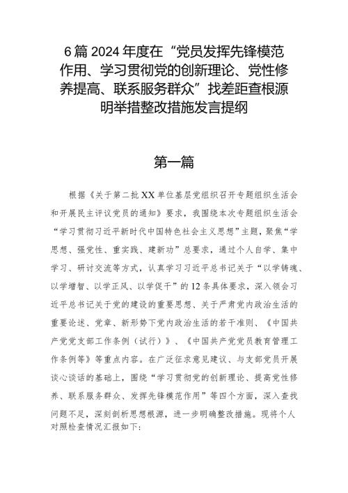 6篇2024在“党员发挥先锋模范作用、学习贯彻党的创新理论、党性修养提高、联系服务群众”找差距查根源明举措整改措施发言提纲.docx
