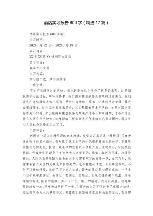 酒店实习报告600字（精选17篇）1.docx