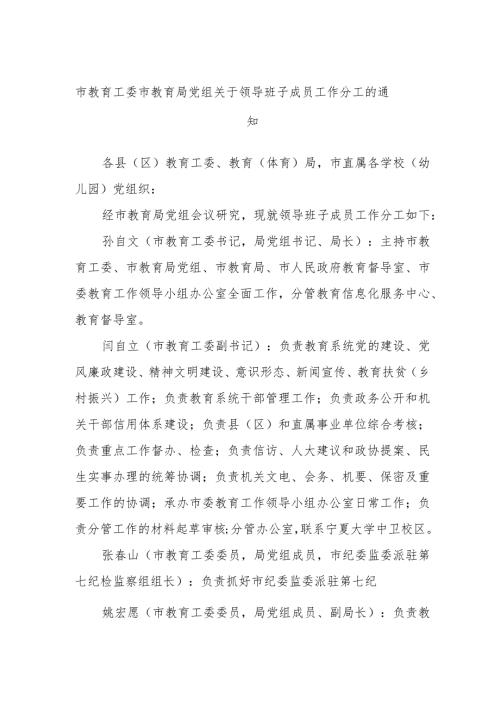 市教育工委市教育局党组关于领导班子成员工作分工的通知.docx