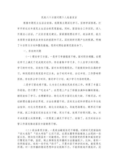 民政六个方面问题个人检查发言.docx
