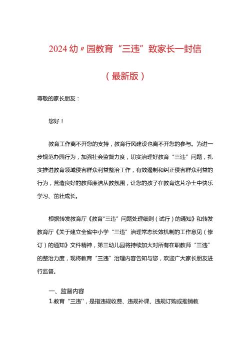 2024幼儿园教育“三违”致家长一封信（最新版）.docx