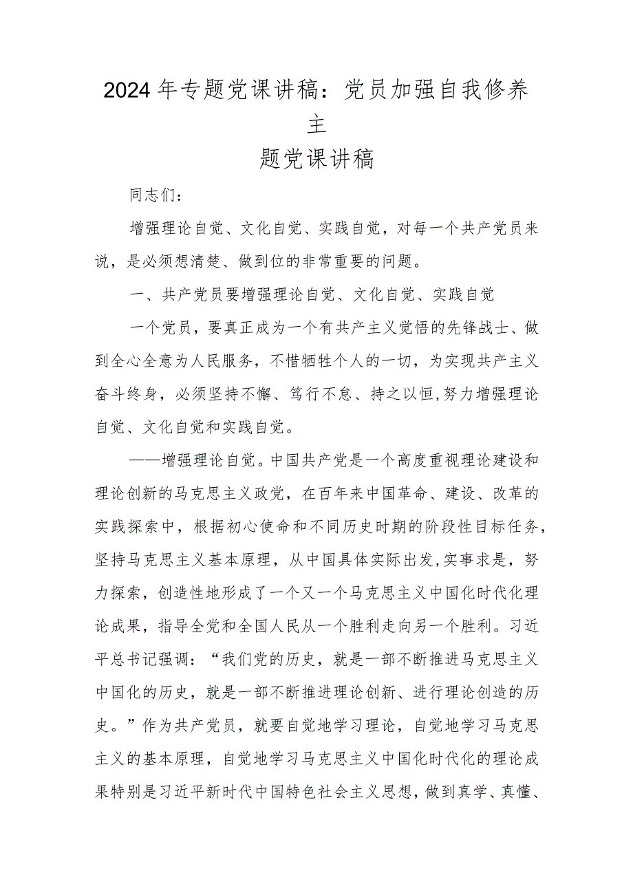 2024年专题党课讲稿精选8篇.docx_第2页