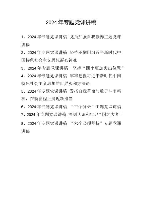 2024年专题党课讲稿精选8篇.docx