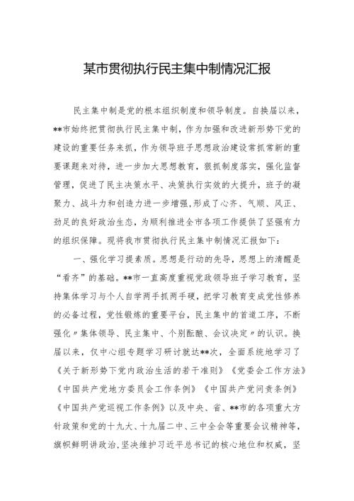 某市贯彻执行民主集中制情况汇报.docx