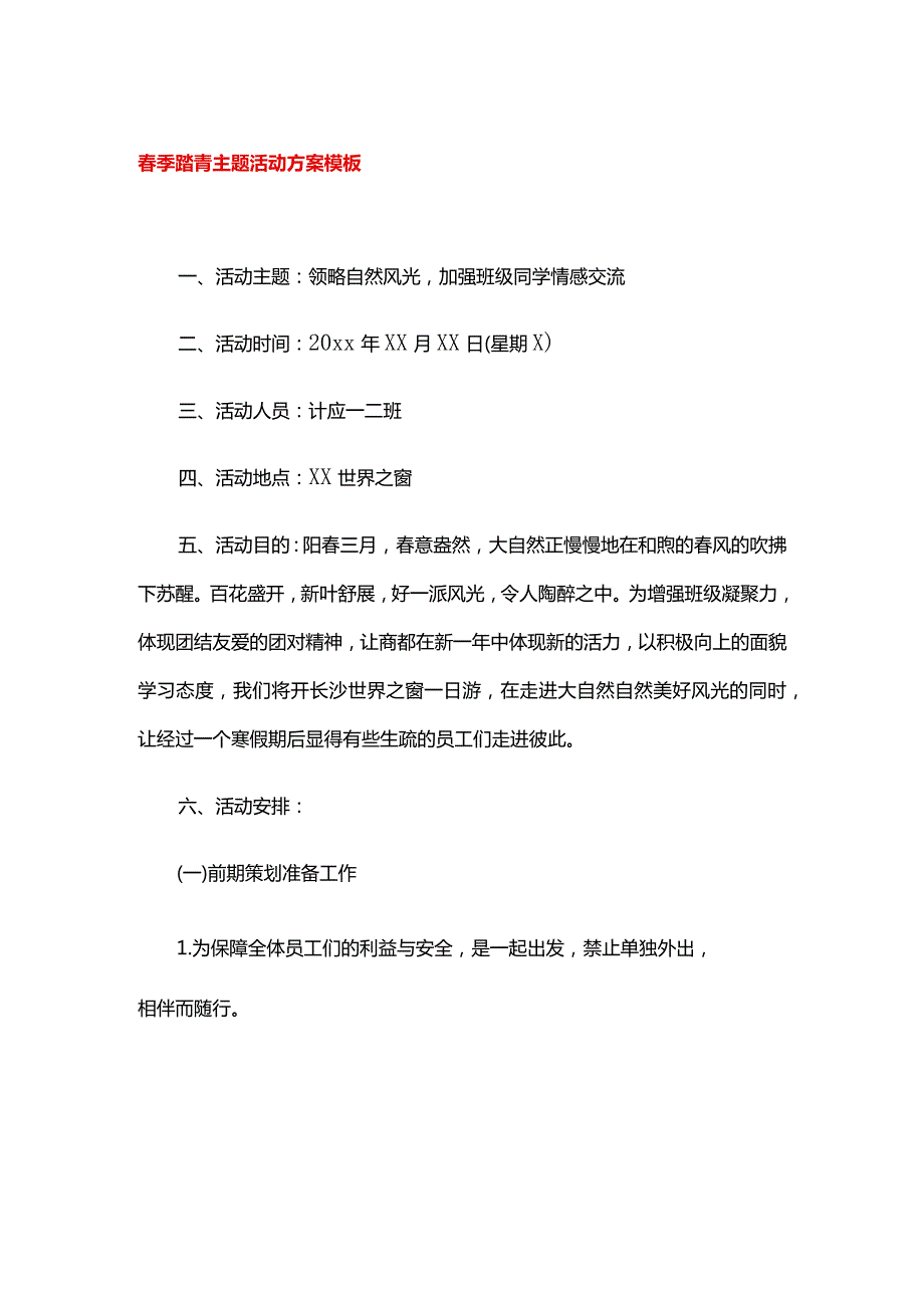 季踏青主题活动方案模板.docx_第1页