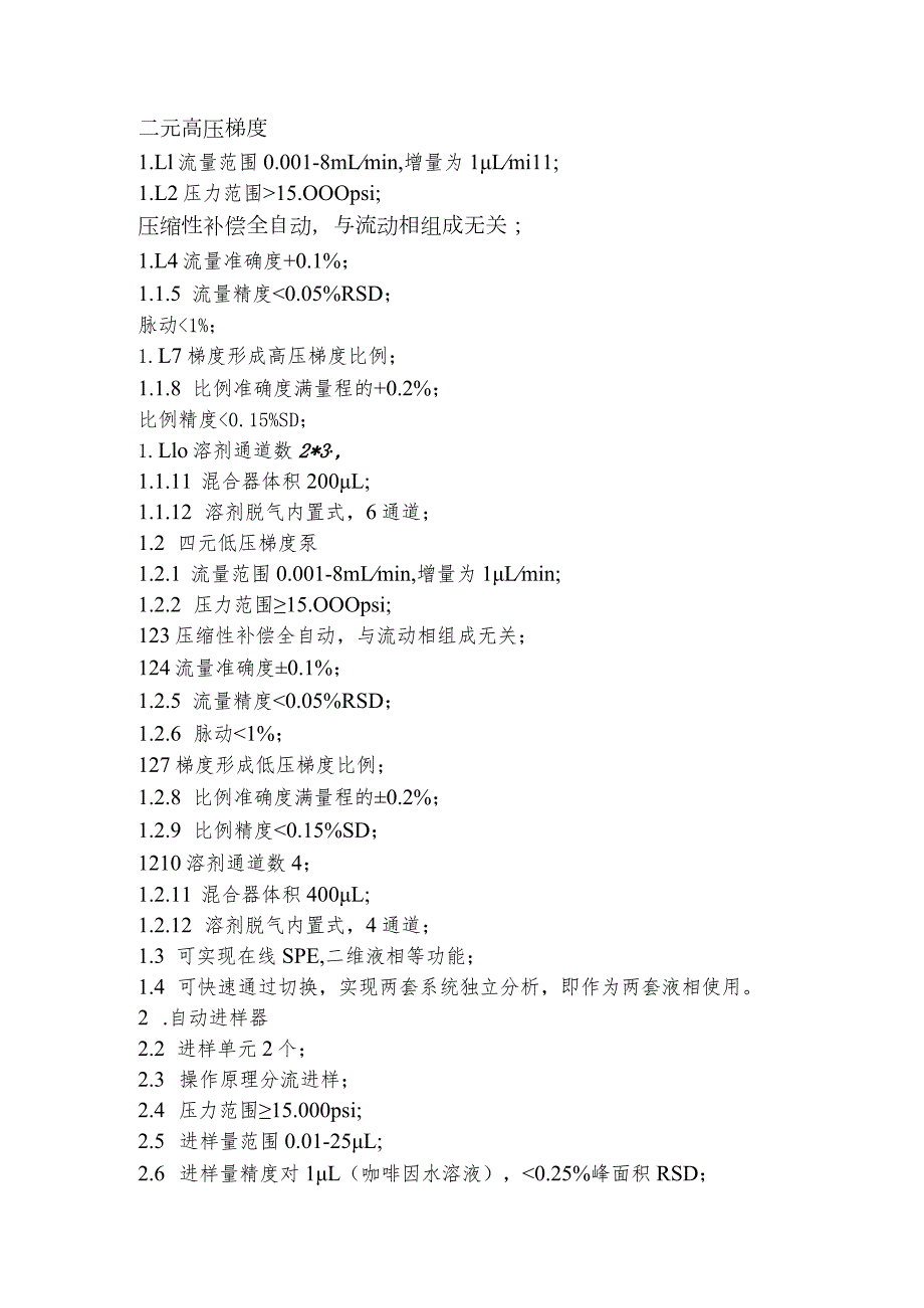 采购项目及要求质保期四极杆轨道阱组合型超高分辨液质联用仪技术要求.docx_第2页