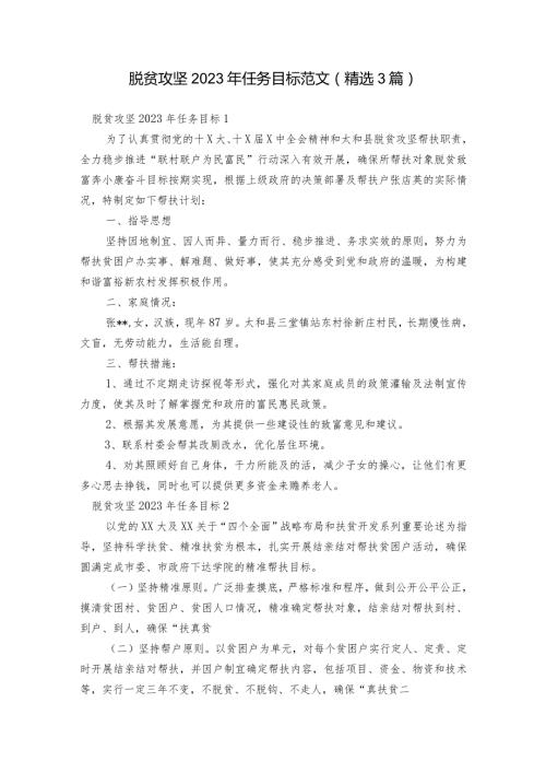 脱贫攻坚2023年任务目标范文(精选3篇).docx