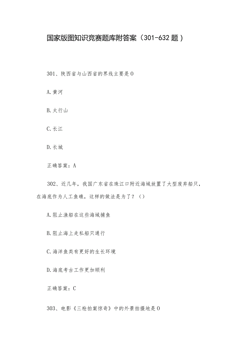 国家版图知识竞赛题库附答案（301632题）.docx_第1页