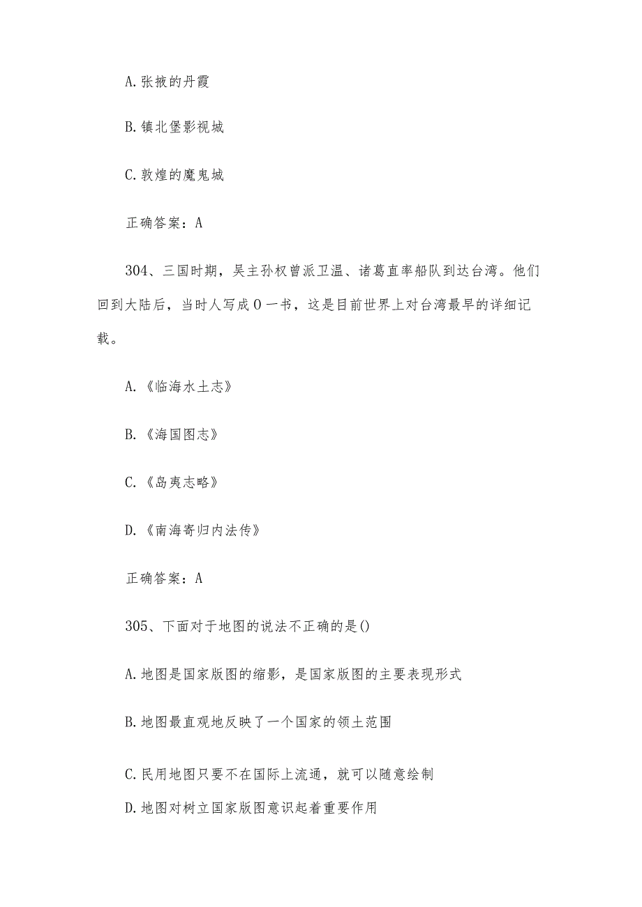 国家版图知识竞赛题库附答案（301632题）.docx_第2页